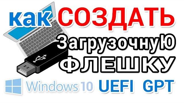 Как сделать загрузочную флешку UEFI GPT с Windows 10 Как сделать загрузочную флешку UEFI GPT с Windows 10