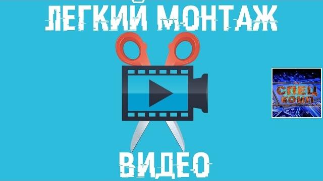 МОНТАЖ ВИДЕО делать ЛЕГКО! ОБЗОР Movavi Video Editor МОНТАЖ ВИДЕО делать ЛЕГКО! ОБЗОР Movavi Video Editor