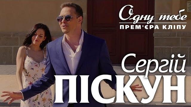 Сергій Піскун - Одну тебе/ПРЕМР'ЄРА КЛІПУ 2020 Сергій Піскун - Одну тебе/ПРЕМР'ЄРА КЛІПУ 2020