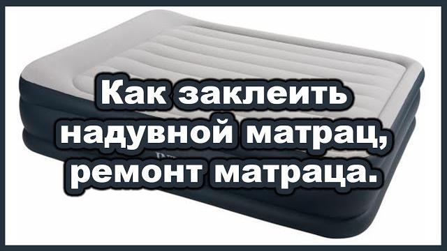 Как заклеить надувной матрац, ремонт матраца. Как заклеить надувной матрац, ремонт матраца.