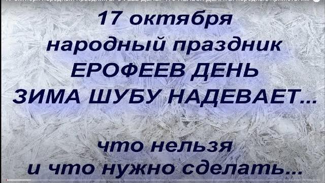 17 октября народный праздник ЕРОФЕЕВ ДЕНЬ. ЧТО НЕЛЬЗЯ ДЕЛАТЬ. народные приметы и поверья 17 октября народный праздник ЕРОФЕЕВ ДЕНЬ. ЧТО НЕЛЬЗЯ ДЕЛАТЬ. народные приметы и поверья