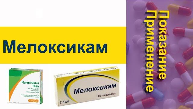 Мелоксикам Показание Применение Мелоксикам Показание Применение