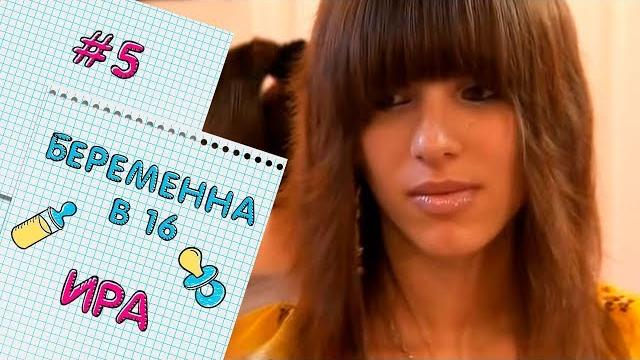 БЕРЕМЕННА В 16 | ВЫПУСК 5 | ИРИНА БЕРЕМЕННА В 16 | ВЫПУСК 5 | ИРИНА
