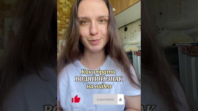 Как убрать водяной знак? Как убрать водяной знак?
