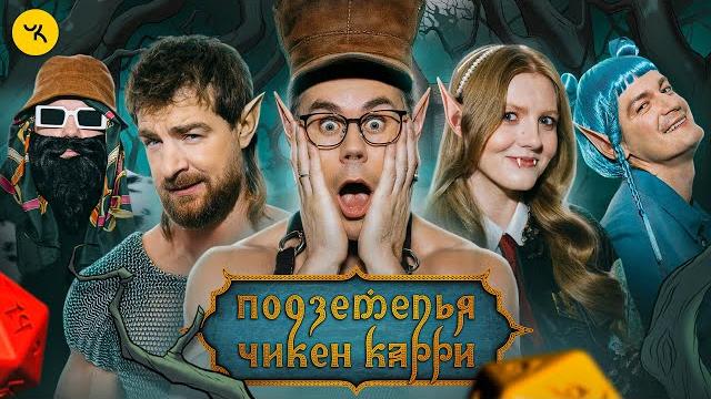 Подземелья Чикен Карри #38 Возлюбленная (Мезенцев, Ян Топлес, Вика Чума, Гудков, БРБ) Подземелья Чикен Карри #38 Возлюбленная (Мезенцев, Ян Топлес, Вика Чума, Гудков, БРБ)