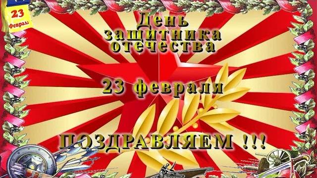 Праздник День Защитника Отечества Красивые поздравления с днем Защитника Отечества Видео открытка Праздник День Защитника Отечества Красивые поздравления с днем Защитника Отечества Видео открытка