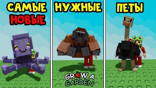 Какие НОВЫЕ ПЕТЫ - САМЫЕ НУЖНЫЕ в игре Вырасти сад роблокс | Grow a Garden roblox | Обзор петов Какие НОВЫЕ ПЕТЫ - САМЫЕ НУЖНЫЕ в игре Вырасти сад роблокс | Grow a Garden roblox | Обзор петов