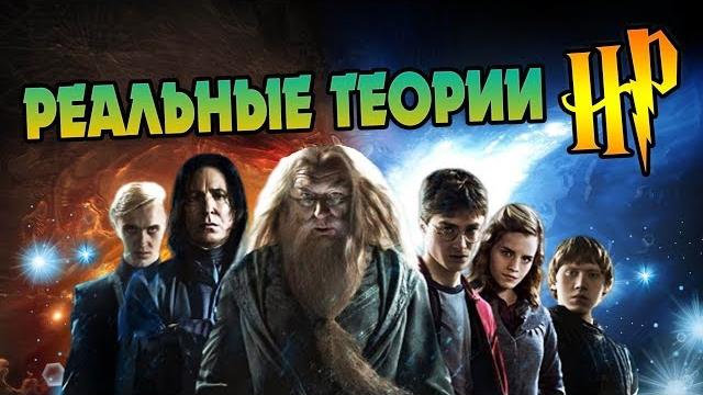 10 Правдивых Теорий по Гарри Поттеру 10 Правдивых Теорий по Гарри Поттеру