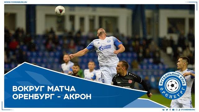 Оренбург - Акрон. Вокруг матча Оренбург - Акрон. Вокруг матча