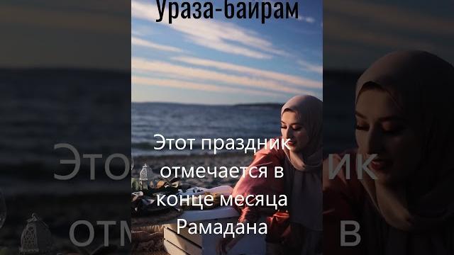 Ураза-байрам #Ураза-байрам #факты Ураза-байрам #Ураза-байрам #факты