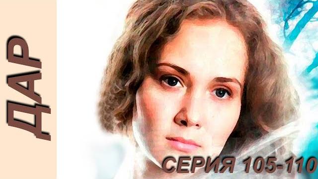 Дар - серия 105-110 (2011) Дар - серия 105-110 (2011)