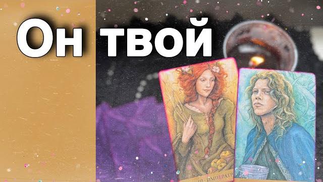 ⁉️ Кто ИЗВЕЛСЯ Думая о Вас... Почему не может тебя Забыть? ️ таро расклад ️ онлайн гадание ⁉️ Кто ИЗВЕЛСЯ Думая о Вас... Почему не может тебя Забыть? ️ таро расклад ️ онлайн гадание