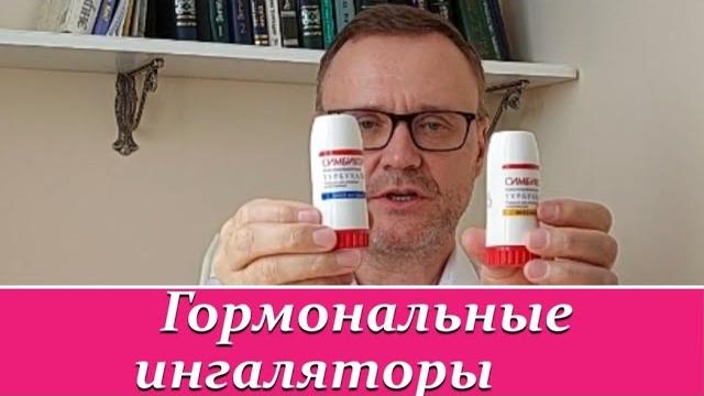 Можно ли отказаться от ингалятора Симбикорт? Можно ли отказаться от ингалятора Симбикорт?