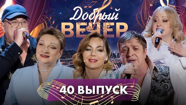 ДОБРЫЙ ВЕЧЕР! Группа "Рождество" | Виктория Алешко | Владимир Ухтинский | Музыкальное шоу. 40 выпуск ДОБРЫЙ ВЕЧЕР! Группа "Рождество" | Виктория Алешко | Владимир Ухтинский | Музыкальное шоу. 40 выпуск