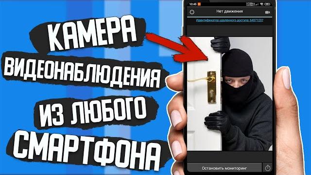 Как сделать из смартфона скрытую камеру видеонаблюдения \Удаленное слежение через камеру в смартфоне Как сделать из смартфона скрытую камеру видеонаблюдения \Удаленное слежение через камеру в смартфоне