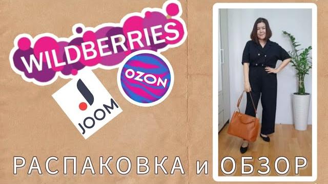 Вайлдберриз ДжумОзон Распаковка и обзор Вайлдберриз ДжумОзон Распаковка и обзор