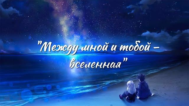 Между мной и тобой – вселенная Между мной и тобой – вселенная