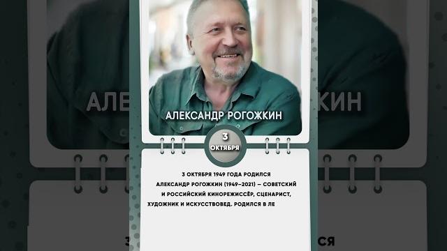 3 октября 1949 года родился Александр Рогожкин — советский и российский кинорежиссёр, сценарист 3 октября 1949 года родился Александр Рогожкин — советский и российский кинорежиссёр, сценарист