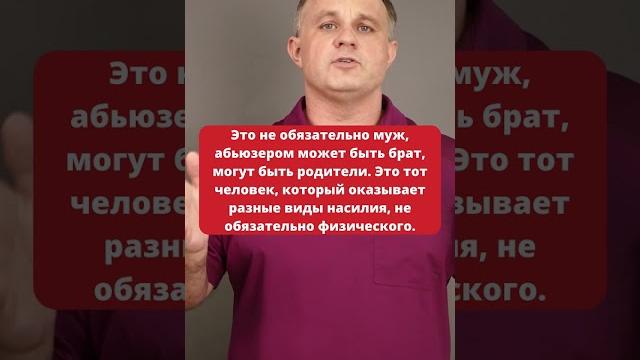 Кто такой абьюзер? Абьюзивные отношения — что делать? #абьюз #отношения #абьюзер #психолог #shorts Кто такой абьюзер? Абьюзивные отношения — что делать? #абьюз #отношения #абьюзер #психолог #shorts
