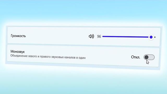 Как отключить моно звук в Windows 11 Как отключить моно звук в Windows 11