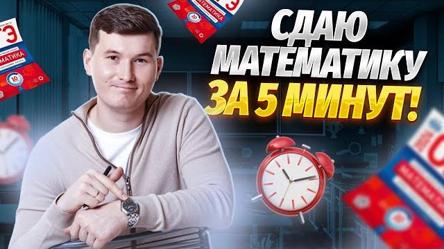 Сдаём ОГЭ по математике за 5 минут | Умскул Сдаём ОГЭ по математике за 5 минут | Умскул