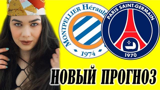 МОНПЕЛЬЕ - ПСЖ / НОВЫЙ ПРОГНОЗ МОНПЕЛЬЕ - ПСЖ / НОВЫЙ ПРОГНОЗ
