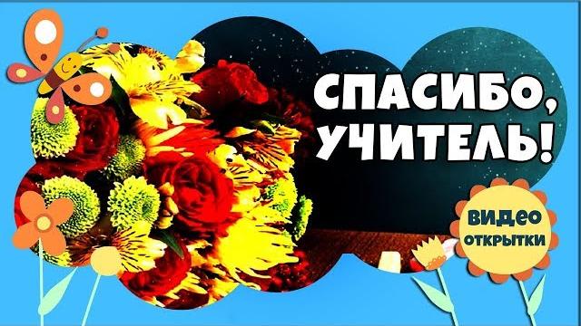 5 октября День учителя. Красивое поздравление с Днем учителя! Видео открытка ко дню учителя. 5 октября День учителя. Красивое поздравление с Днем учителя! Видео открытка ко дню учителя.