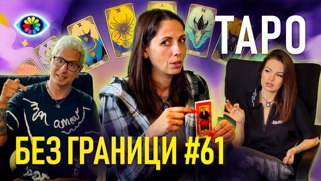 БЕЗ ГРАНИЦИ с Невена Цонева #61 / ТАРО / ГОСТ ВАСИЛИСА БЕЗ ГРАНИЦИ с Невена Цонева #61 / ТАРО / ГОСТ ВАСИЛИСА