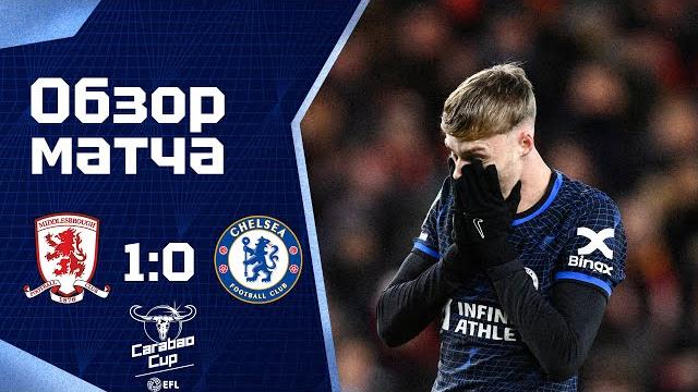ПРОВЕРКА ЧЕМПИОШИПОМ ПРОВАЛЕНА! Мидлсбро - Челси (1:0). Middlesbrough 1-0 Chelsea. Review. 09.01.24 ПРОВЕРКА ЧЕМПИОШИПОМ ПРОВАЛЕНА! Мидлсбро - Челси (1:0). Middlesbrough 1-0 Chelsea. Review. 09.01.24