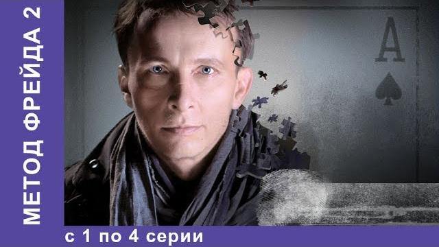 Метод Фрейда. Все серии с 1 по 4. 2 Сезон. Детектив. StarMedia Метод Фрейда. Все серии с 1 по 4. 2 Сезон. Детектив. StarMedia