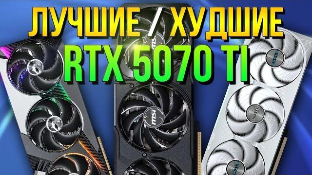 РЫНОК RTX 5070 Ti - КАКУЮ ВЫБРАТЬ - ШУМ / ПЕРЕГИБ/ТЕМПЕРАТУРЫ / Рынок видеокарт Nvidia RTX РЫНОК RTX 5070 Ti - КАКУЮ ВЫБРАТЬ - ШУМ / ПЕРЕГИБ/ТЕМПЕРАТУРЫ / Рынок видеокарт Nvidia RTX