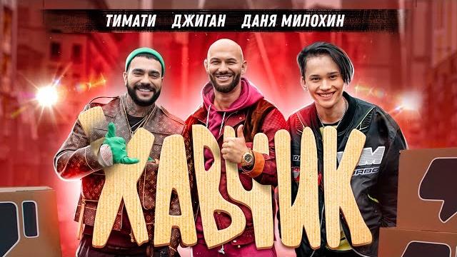 Тимати, Джиган, Даня Милохин - Хавчик (Премьера клипа, 2020) Тимати, Джиган, Даня Милохин - Хавчик (Премьера клипа, 2020)