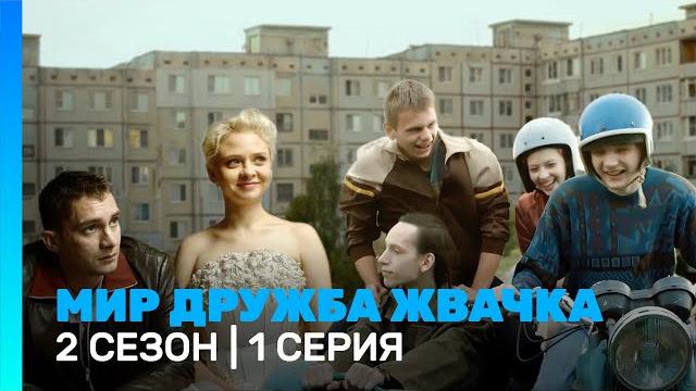 МИР! ДРУЖБА! ЖВАЧКА: 2 сезон | 1 серия @TNT_serials МИР! ДРУЖБА! ЖВАЧКА: 2 сезон | 1 серия @TNT_serials