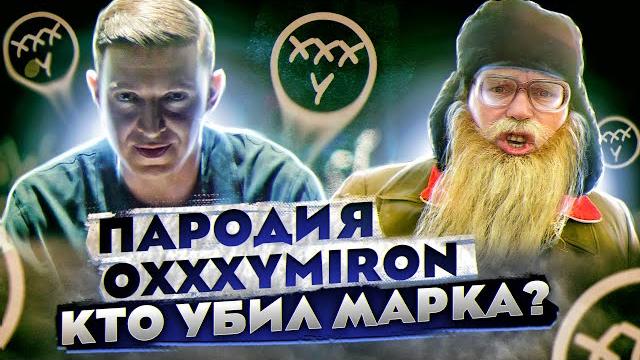 OXXXYMIRON — КТО УБИЛ МАРКА Пародия Дед Архимед OXXXYMIRON — КТО УБИЛ МАРКА Пародия Дед Архимед