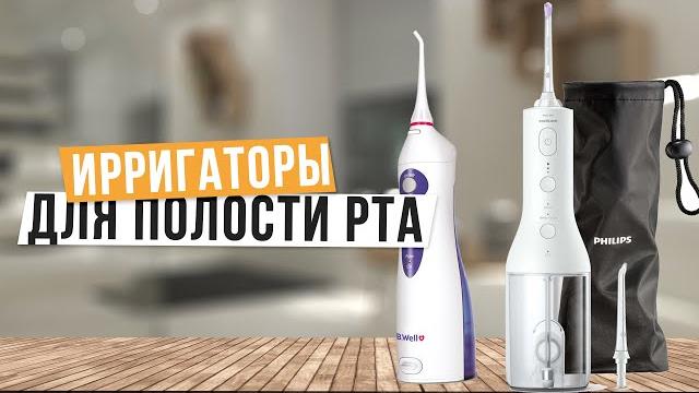 Лучшие портативные ирригаторы для полости рта: Топ-5 ирригаторов для брекетов Рейтинг 2024 Лучшие портативные ирригаторы для полости рта: Топ-5 ирригаторов для брекетов Рейтинг 2024