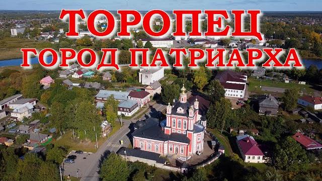Торопец. Город Патриарха Торопец. Город Патриарха