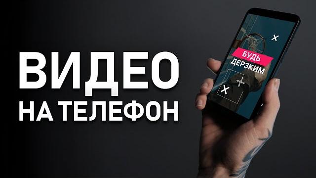 Как МОНТИРОВАТЬ Потрясающие видео для ТЕЛЕФОНА Как МОНТИРОВАТЬ Потрясающие видео для ТЕЛЕФОНА