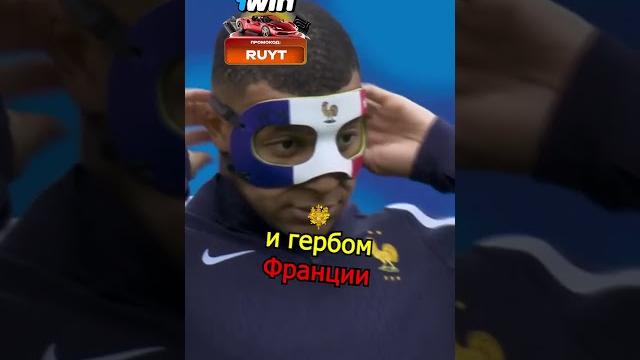 ФИФА запретили Мбаппе маску ФИФА запретили Мбаппе маску