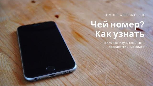 Как узнать чей номер и кому он принадлежит Как узнать чей номер и кому он принадлежит