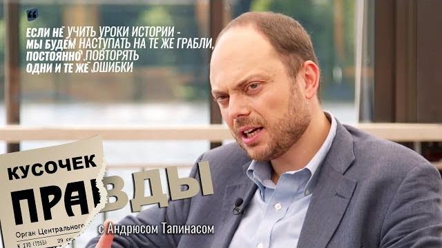"Полное единодушие бывает только на кладбище" - Владимир Кара-Мурза || Кусочек правды E06 "Полное единодушие бывает только на кладбище" - Владимир Кара-Мурза || Кусочек правды E06