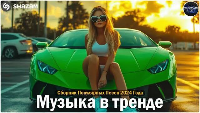 ХИТЫ 2024Музыка в тренде 2024САМЫЕ ЛУЧШИЕ ПЕСНИ 2024Лучшие песни 2024 Новинки 2024 Музыки ХИТЫ 2024Музыка в тренде 2024САМЫЕ ЛУЧШИЕ ПЕСНИ 2024Лучшие песни 2024 Новинки 2024 Музыки