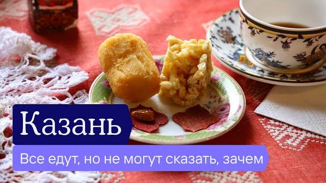 Почему люди едут в Казань, как правильно ехать, что там такого вообще есть и что смотреть в поездке. Почему люди едут в Казань, как правильно ехать, что там такого вообще есть и что смотреть в поездке.