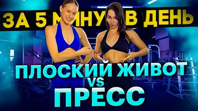 ПЛОСКИЙ ЖИВОТ МОДЕЛЕЙ| КАК НАКАЧАТЬ ПРЕСС ДОМА?| УБИРАЕМ ВЫПИРАЮЩИЙ ЖИВОТ ЗА 5 МИНУТ В ДЕНЬ| ПЛОСКИЙ ЖИВОТ МОДЕЛЕЙ| КАК НАКАЧАТЬ ПРЕСС ДОМА?| УБИРАЕМ ВЫПИРАЮЩИЙ ЖИВОТ ЗА 5 МИНУТ В ДЕНЬ|