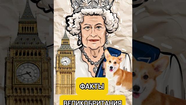 ФАКТЫ О ВЕЛИКОБРИТАНИИ ФАКТЫ О ВЕЛИКОБРИТАНИИ