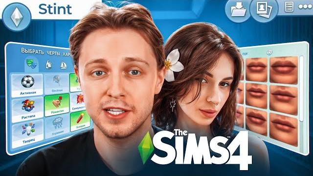 СТИНТ СОШЕЛ С УМА В THE SIMS 4 (Feat. Неля) СТИНТ СОШЕЛ С УМА В THE SIMS 4 (Feat. Неля)