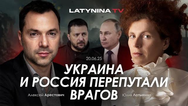 Арестович: Украина и Россия перепутали врагов. @yulialatynina71 Арестович: Украина и Россия перепутали врагов. @yulialatynina71