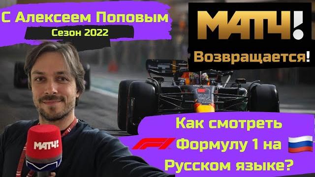 Как смотреть Формулу 1 на Русском языке в 2023 году? Трансляция Формулы 1 с Алексеем Поповым Как смотреть Формулу 1 на Русском языке в 2023 году? Трансляция Формулы 1 с Алексеем Поповым