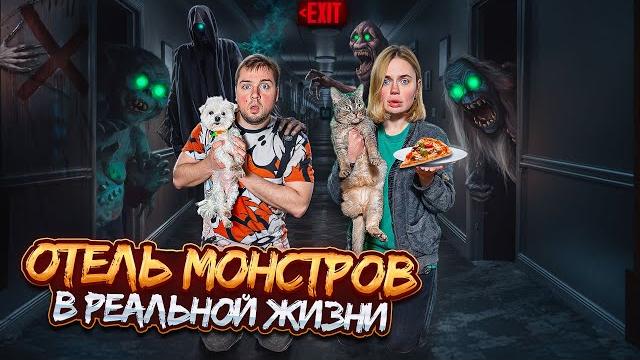 24 ЧАСА В ОТЕЛЕ МОНСТРОВ С КОТОМ И СОБАКОЙ 24 ЧАСА В ОТЕЛЕ МОНСТРОВ С КОТОМ И СОБАКОЙ