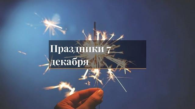 праздники 7 декабря праздники 7 декабря