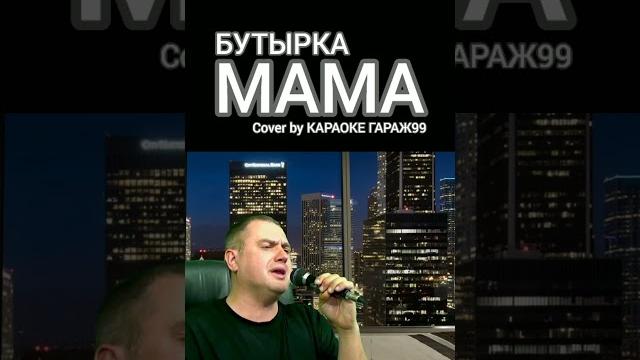 Бутырка - Мама (cover by @Karaoke_garage ) #шансон #бутырка #ждамиров #дюмин #шуфутинский Бутырка - Мама (cover by @Karaoke_garage ) #шансон #бутырка #ждамиров #дюмин #шуфутинский
